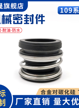 管道泵机械密封109-18/20/22/25/28/30/32/35/40/45/50船用密封圈