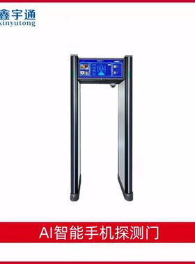 AI通过式学校手机探测门考场高精度检测门智能检查安检门工厂