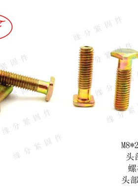 方头螺丝M8*28方头螺钉/T型螺栓/四方头螺丝/四方螺柱/方形螺杆