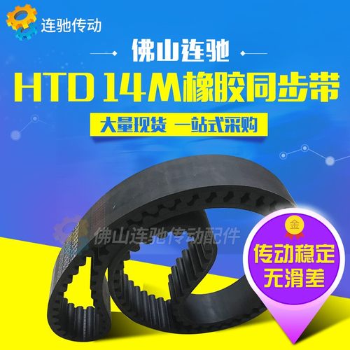 橡胶同步带HTD14M-1190HTD14M-1204HTD14M-1246圆弧传动皮带 - 图1