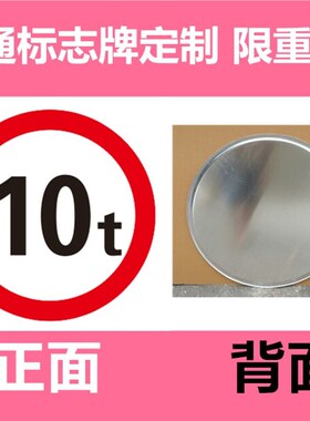 定制交通标志牌限重 轴重50圆 警示牌5t 10t 15t 20t 25t 30t 35t