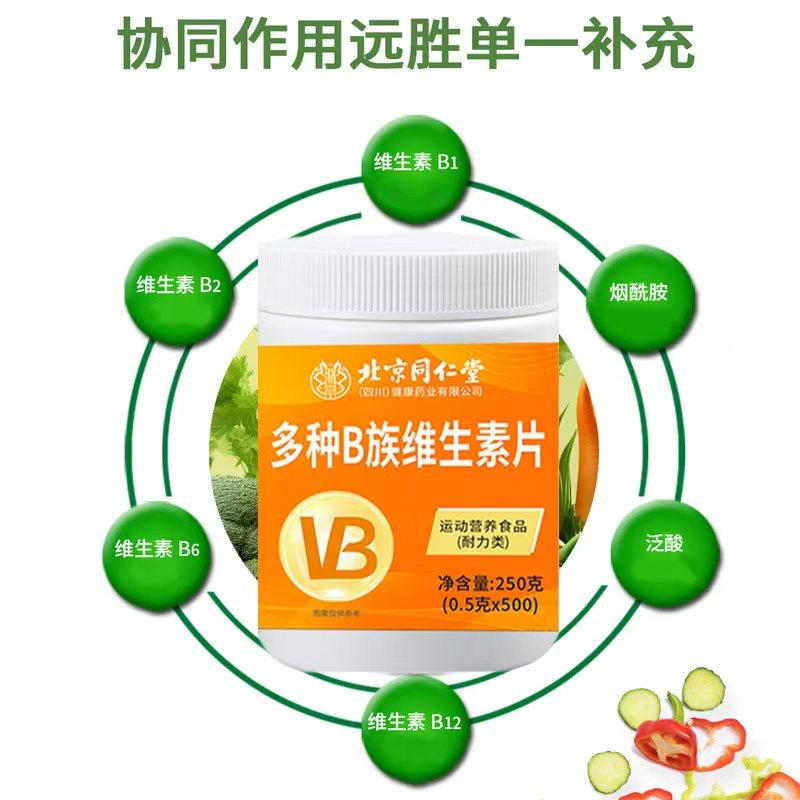 北京同仁堂多种B族维生素片维生素片500粒大瓶装官方正品男女清仓,淘宝优惠券,粉丝福利购,淘宝优惠卷