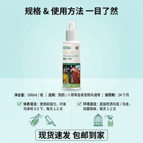 鹦鹉驱虫喷雾玄凤虎皮牡丹鹦鹉一喷净鹦鹉消毒杀菌喷雾预防鹦鹉热 - 图3