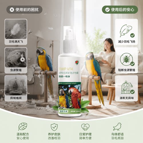 鹦鹉驱虫喷雾玄凤虎皮牡丹鹦鹉一喷净鹦鹉消毒杀菌喷雾预防鹦鹉热 - 图0