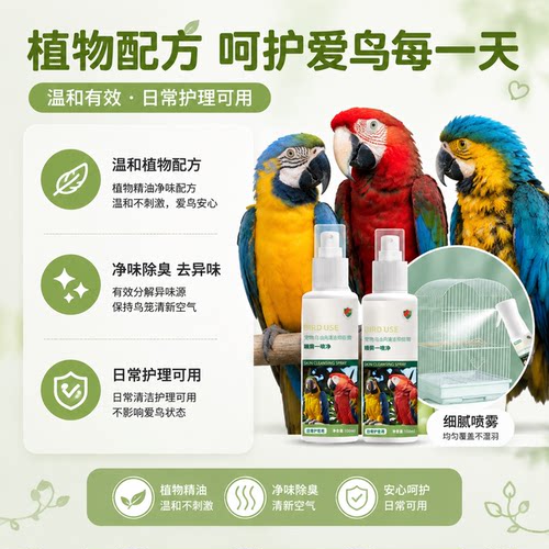 鹦鹉驱虫喷雾玄凤虎皮牡丹鹦鹉一喷净鹦鹉消毒杀菌喷雾预防鹦鹉热 - 图1