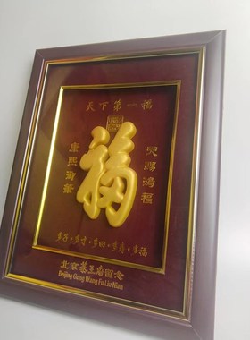 恭王府相框金体福 福字 寿礼摆件 挂件 桌摆福恭王府福字家居摆件