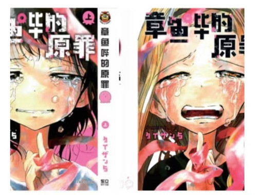 现货/章鱼噼的原罪上下无删减漫画新版中文简体原版全新塑封包装 - 图1