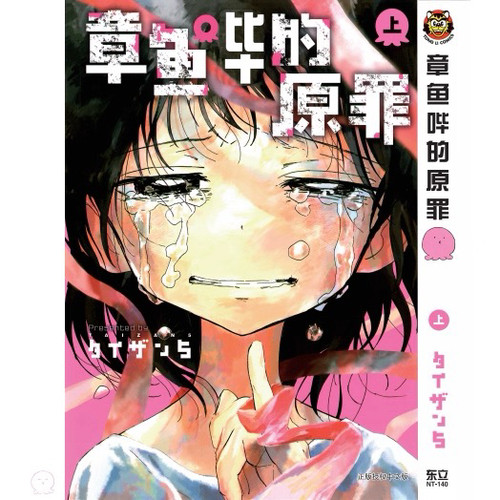 现货/章鱼噼的原罪上下无删减漫画新版中文简体原版全新塑封包装 - 图0