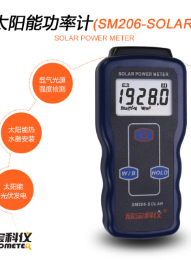 欣宝SM206太阳能辐射测试仪可见光强度太阳光功率检测辐照计测光