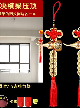 房梁横梁压床横梁压顶压沙发书桌办公桌化解铜钱卧室客厅