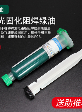 紫外光uv固化绿油蓝油黄油红油 光风干PCB电路板阻焊油绝缘保护漆