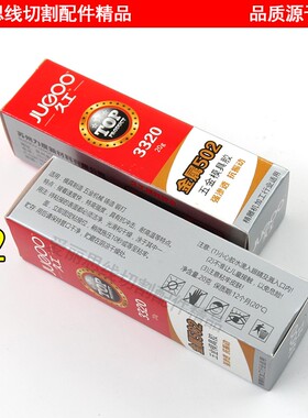 金属502强力胶 五金工具模具专用胶加工中心雕刻机专用胶水强渗透