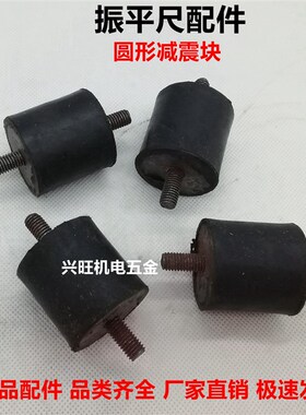 振平尺配件减震块震动整震平尺两头丝圆型橡胶块震捣抹平尺小胶块