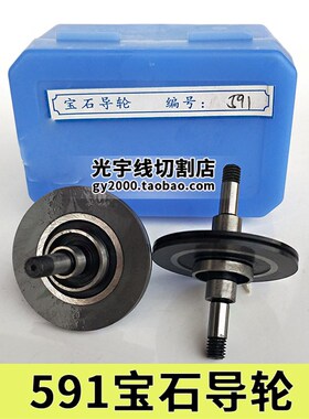 线切割配件线切割机床配件 苏三光机床导轮 591防水导轮宝石导轮