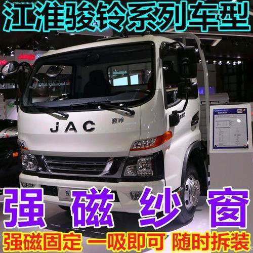 大货车防蚊虫纱窗网江淮骏铃V6V3V5V7V8A8E3E5E6E7V9L磁吸纱窗帘 - 图0