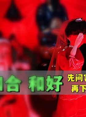 爱情姻-缘牵红线 线单身男女情侣恋C爱挽回覆合前任感情和合居家