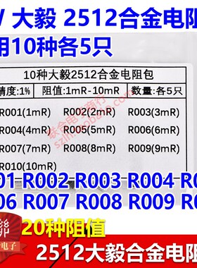2512贴片合金电阻包R001 R005 R010 R020 R050 R100 2W常用20种