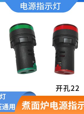 商用煮面炉红色电源开关灯指示灯汤面桶配件红绿灯电箱通用信号灯