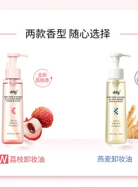 ddg荔枝卸妆油面部温和卸妆正品