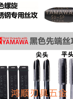 YAMAWA黑色螺旋丝攻SU-SP SU+SP不锈钢先端丝锥M1.6-M10M14M16M20