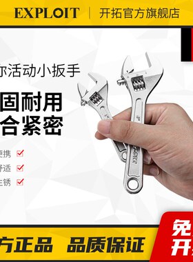 开拓活动扳手万能活口多功能板手4寸6寸迷你小型扳手卫浴管钳工具