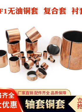 SF1无油衬套自润滑轴承套内径60 65 75 80mm外40--100mm复合铜套