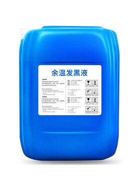 钢铁余温发黑液金属钢铁热处理发黑剂余温发黑热处理发黑液发黑剂