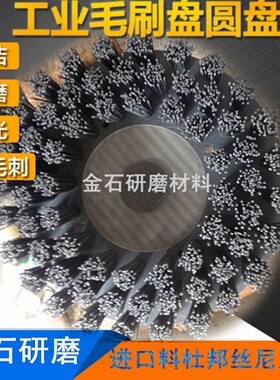 工业毛刷盘圆盘刷进口料杜邦丝尼龙磨料打磨碳化硅抛光刷去毛刺刷