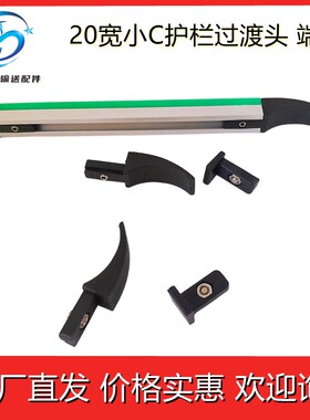 大中小C护栏尼龙端盖导头传动链配件防划伤塑料堵头黑色过渡头盖