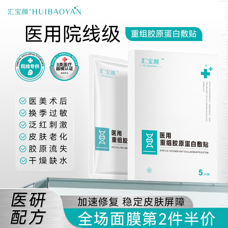 汇宝颜重组胶原蛋白医用敷料创面修复敏感性肌肤护理非面膜敷贴