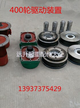 起重机车轮组 天车 龙门吊行走轮400LD行车轮驱动装置 现货供应