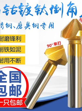 镀钛90度直柄单刃/三刃倒角刀 定做钻头扩圆孔修边器锪钻沉头