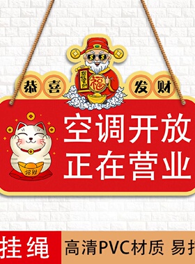 空调开放挂牌正在营业冷气开放贴纸提示牌推门请进内设空调财神请