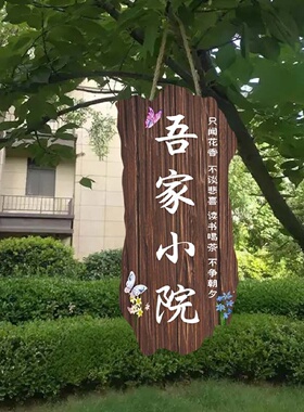 幸福小院挂牌家用阳台花园庭院民宿DY挂件古风创意门牌装饰挂件