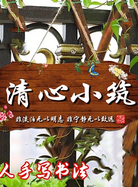 创意仿古书法字体提示牌挂牌装饰阳台花园庭院民宿DIY吾家小院