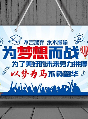 中高学生励志标语挂件初中高中励志标语鼓励学生学习班级教室挂牌