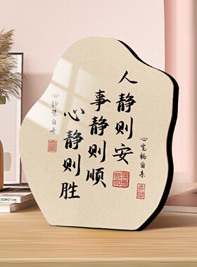 人静事静心静书法摆台纪念摆件办公室书房客厅装饰标语卧室床头柜