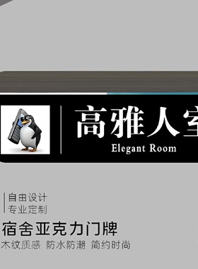 高雅人室宿舍寝室高档门亚克力定制个性创意搞怪沙雕搞笑贴牌寝室