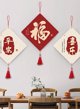 新年装饰挂件餐厅门上墙壁客厅玄关挂画电视背景墙装饰品过年壁饰