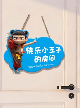 公主房门挂牌哪吒2男孩女孩卧室门牌王子挂件励志标语装饰提示牌