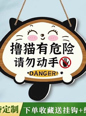 宠物店请勿用手触摸抓伤咬伤后果自负挂牌请勿逗猫撸猫温馨提示牌