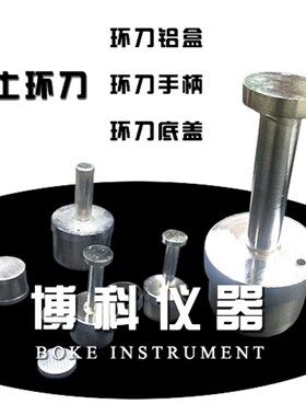 不锈钢取土环刀 环刀铝盒 土壤称量铝盒 环刀手柄 土壤盒刀托