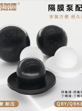 气动隔膜泵配件四氟球/球座 聚四氟乙烯4F丁晴球 QBY-25/40/50/65