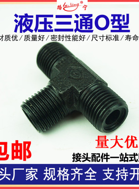 高压油管液压O型橡胶圈A型公制外螺纹三通接头M16/18/22外丝接头