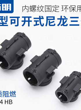 塑料波纹管等径/变径三通接头T型可开式尼龙三通接头