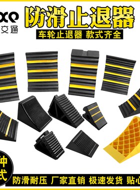 橡胶便携式止退器大型货车专用阻退器坡道防滑器车轮定位器三角木