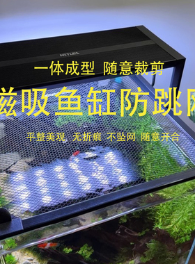 鱼缸防跳网鱼缸盖板网盖专用盖子磁吸网罩防跳盖溪流缸防鱼跳缸网
