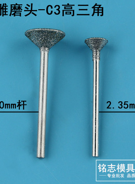 玉雕磨头翡翠开窗原石玉石去皮2.35雕刻K针金刚砂加工工具打磨头