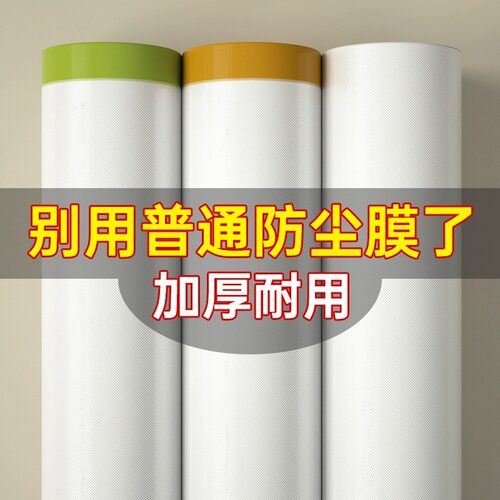 装修防尘膜家用盖布防灰尘家具保护塑料膜沙发衣柜学生宿舍防尘罩 - 图1