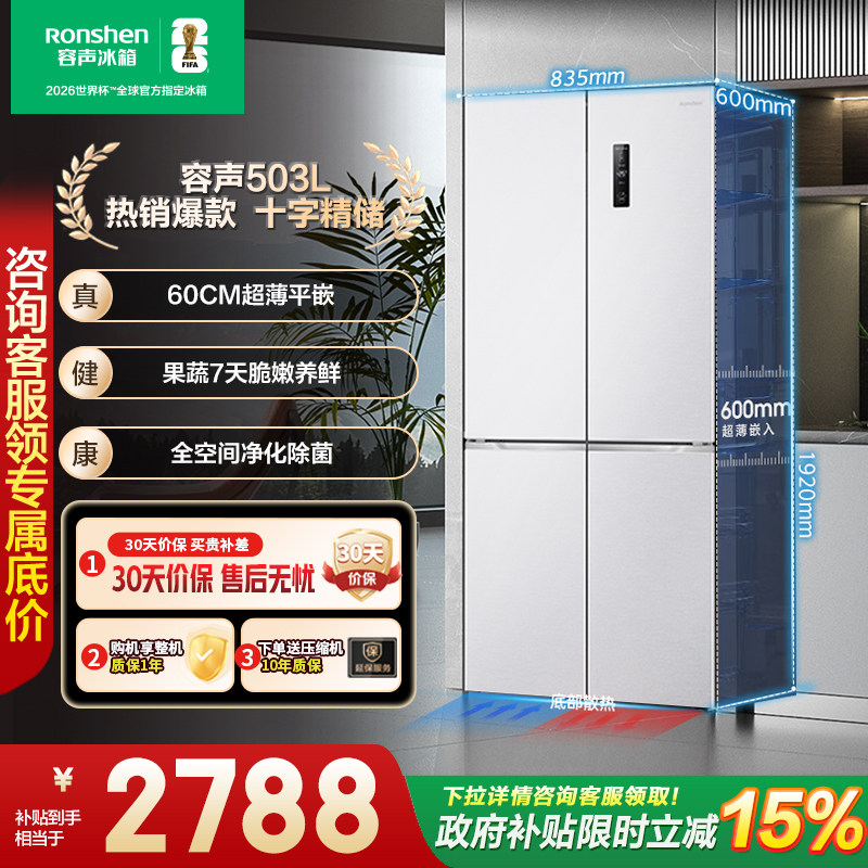 容声503L十字对开四门蓝光保鲜零嵌入式一级能效家用无霜电冰箱